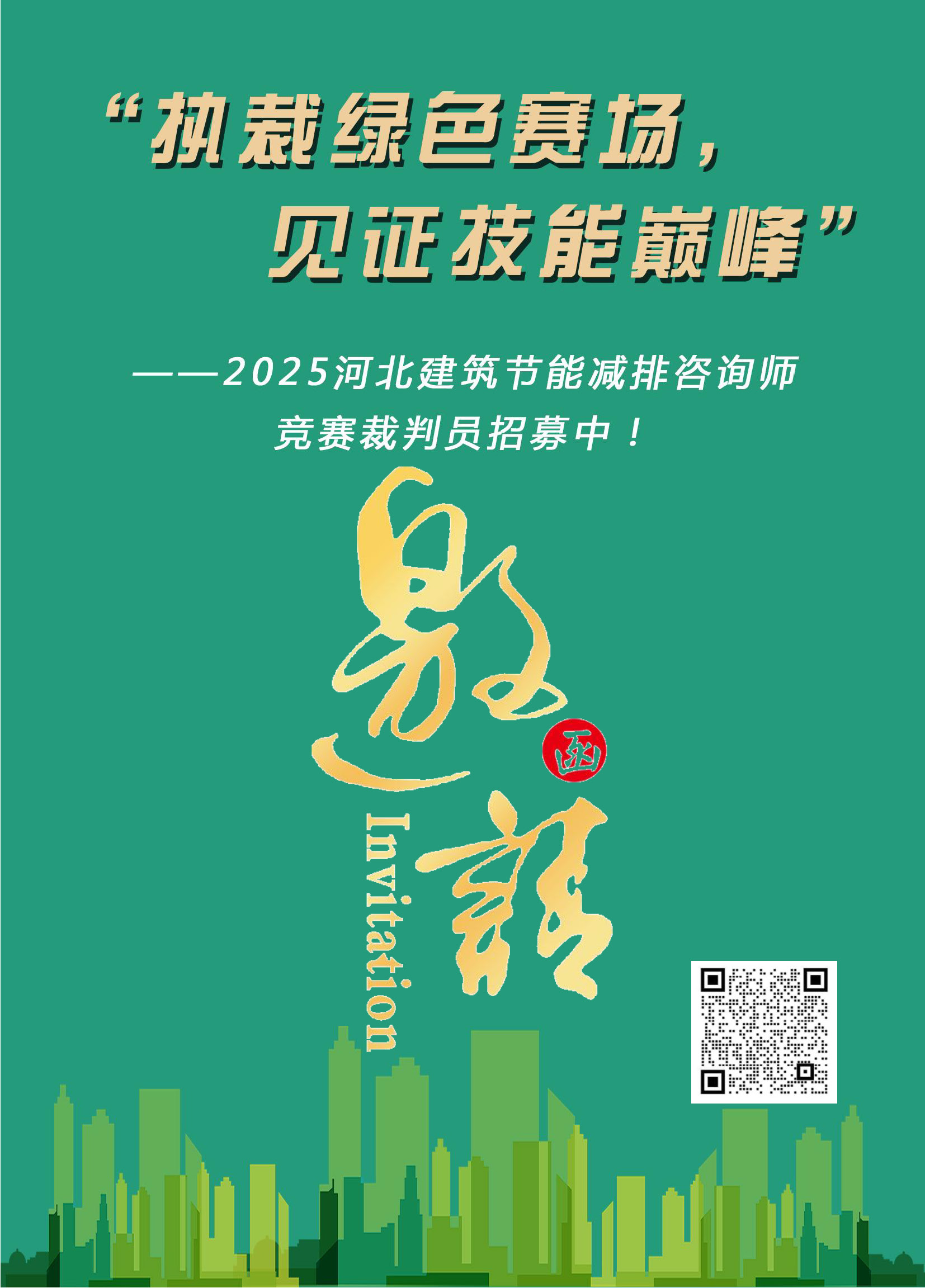 征集建筑节能咨询师竞赛裁判