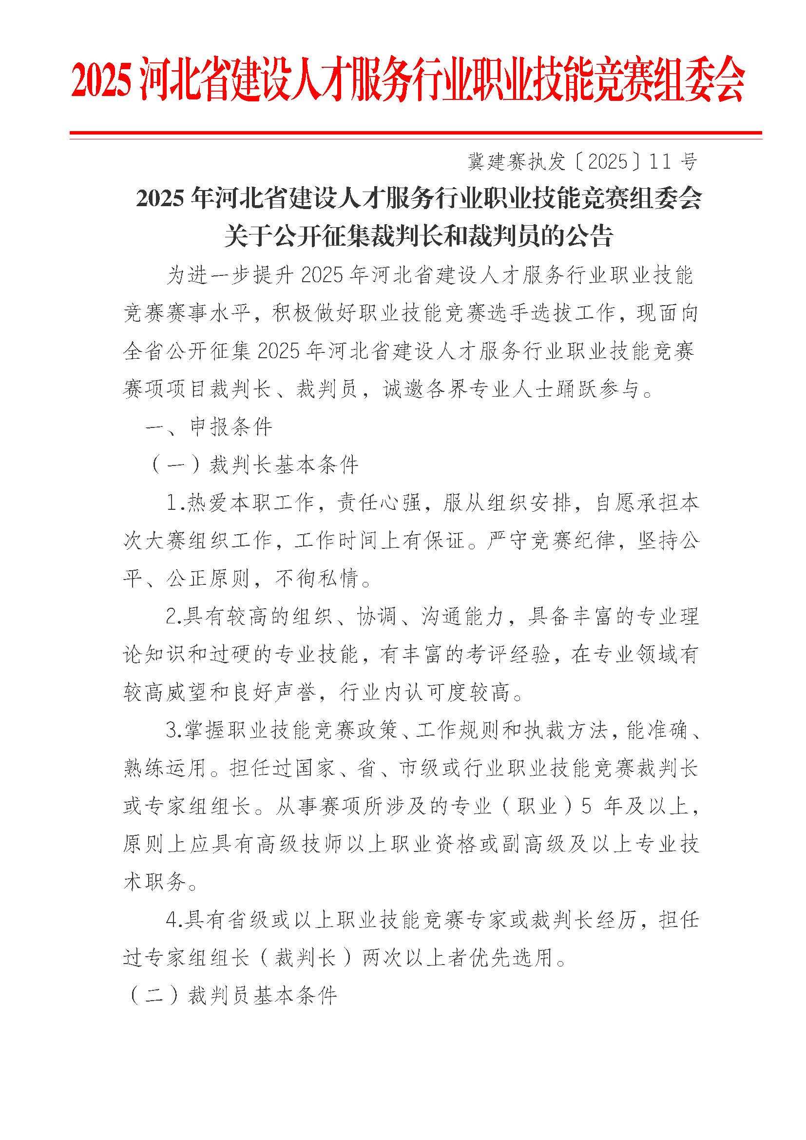 关于征集职业技能大赛裁判长和裁判员的公告